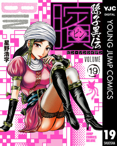 ビン～孫子異伝～ 19巻