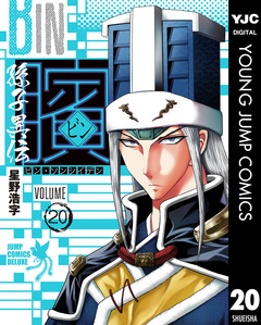 ビン～孫子異伝～ 20巻