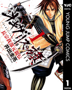 オキザリスの旗 長宗我部元親伝 1巻