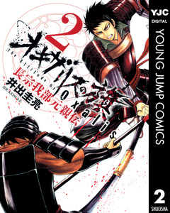 オキザリスの旗 長宗我部元親伝 2巻