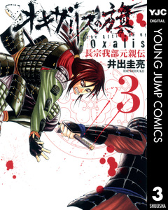 オキザリスの旗 長宗我部元親伝 3巻