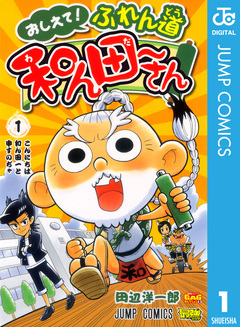おしえて! ふれん道和ん田～さん 1巻