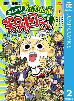 おしえて! ふれん道和ん田～さん 2巻