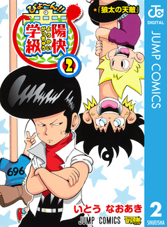 びよ～ん!! 陽快学級 2巻