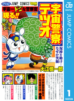 宇宙警察テツオ 1巻