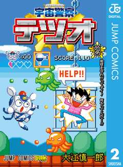 宇宙警察テツオ 2巻