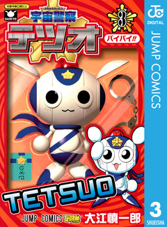 宇宙警察テツオ 3巻