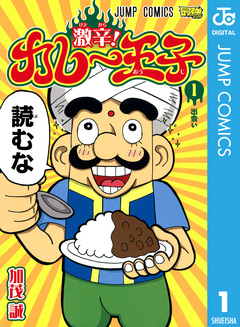 激辛! カレー王子 1巻