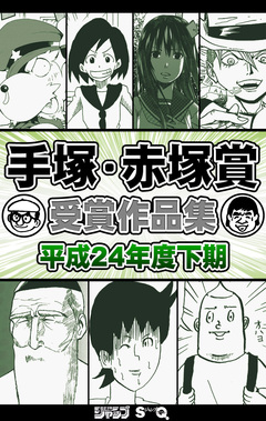 手塚・赤塚賞受賞作品集 2巻