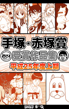 手塚・赤塚賞受賞作品集 3巻