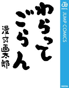 わらってごらん 1巻
