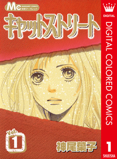 キャットストリート カラー版 1巻