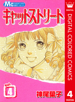 キャットストリート カラー版 4巻