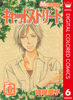 キャットストリート カラー版 6巻