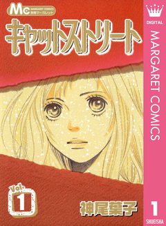 キャットストリート モノクロ版 1巻