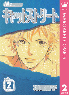 キャットストリート モノクロ版 2巻