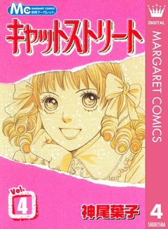 キャットストリート モノクロ版 4巻