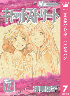 キャットストリート モノクロ版 7巻