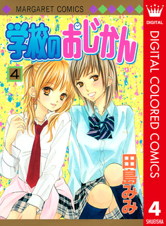 学校のおじかん カラー版 4巻