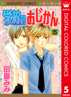 学校のおじかん カラー版 5巻
