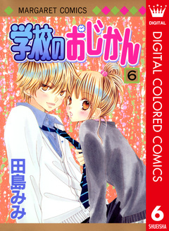 学校のおじかん カラー版 6巻