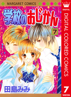 学校のおじかん カラー版 7巻