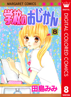 学校のおじかん カラー版 8巻
