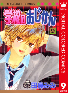 学校のおじかん カラー版 9巻