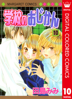 学校のおじかん カラー版 10巻