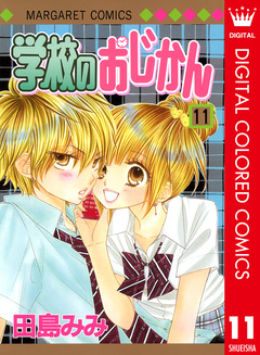 学校のおじかん カラー版 11巻