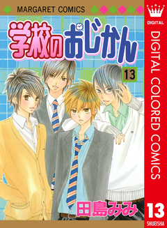 学校のおじかん カラー版 13巻