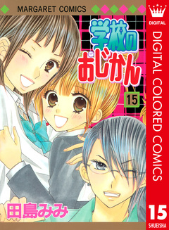 学校のおじかん カラー版 15巻