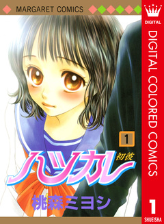 ハツカレ カラー版 1巻