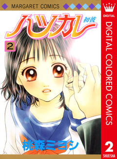 ハツカレ カラー版 2巻