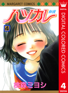 ハツカレ カラー版 4巻