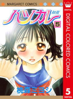 ハツカレ カラー版 5巻