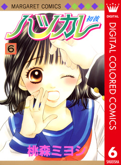 ハツカレ カラー版 6巻