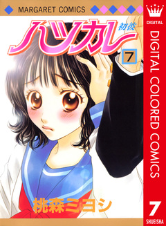 ハツカレ カラー版 7巻