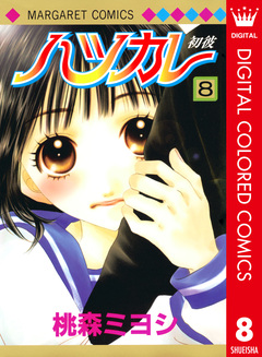 ハツカレ カラー版 8巻