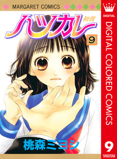 ハツカレ カラー版 9巻