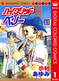 ハイブリッドベリー カラー版 1巻