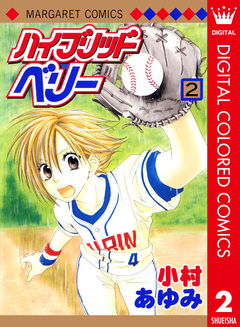 ハイブリッドベリー カラー版 2巻