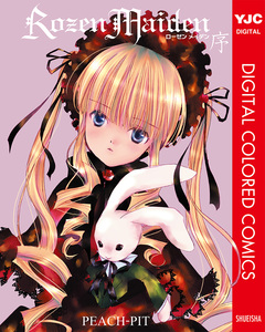 Rozen Maiden 序 カラー版 1巻