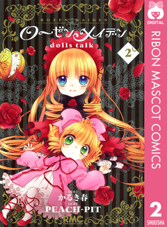 ローゼンメイデン dolls talk 2巻