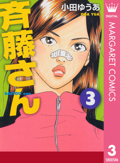 斉藤さん 3巻