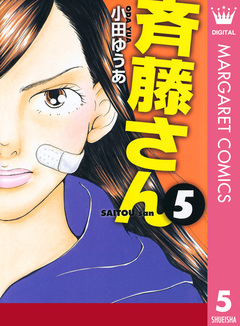 斉藤さん 5巻