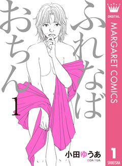 ふれなばおちん 1巻