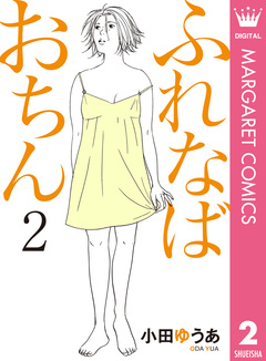 ふれなばおちん 2巻