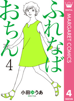 ふれなばおちん 4巻