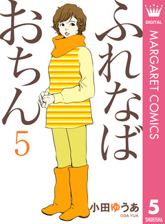 ふれなばおちん 5巻